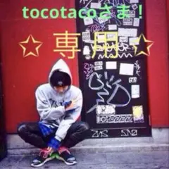 【 専用 】 tocotacoさま！
