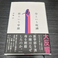 本　ノンフィクション　齋藤　彩　母という呪縛　娘という牢獄