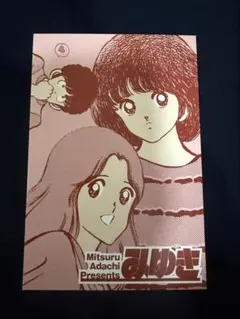 あだち充展　55周年　みゆき　ポストカード