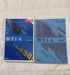 基礎からの数学 I+A　解答付