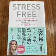STRESS FREE : ネガティブな感情を力に変えるケンブリッジ大学の研究…
