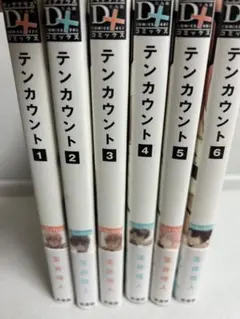 テンカウント 全6巻セット 宝井理人