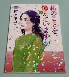 初版帯付】漫画 私のことを憶えていますか14 完結巻 東村アキコ - メルカリ