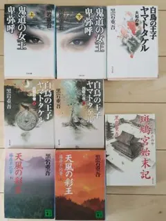 黒岩重吾　文庫本8冊まとめ売り