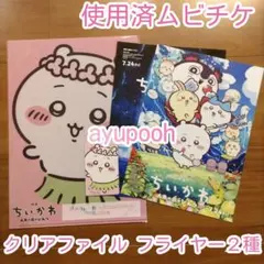 映画ちいかわ 人魚の島のひみつ』特典クリアファイル 使用済みムビチケ