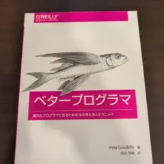 ベタープログラマ オライリー・ジャパン