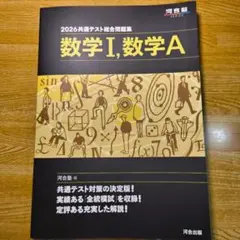 2026 共通テスト総合問題集 数学Ⅰ・数学A