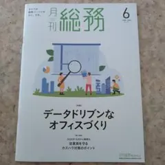 月刊総務 2026年6月号のサムネイル