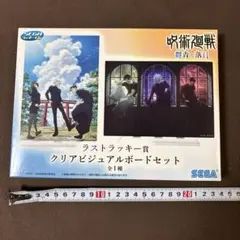 呪術廻戦　クリアビジュアルボードセット
