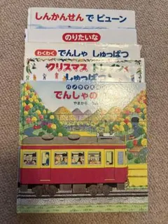 電車絵本セット 5冊　折れ、破れあり