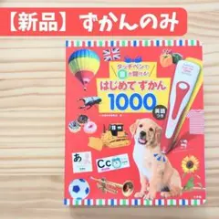 新品◎はじめてずかん1000【ずかんのみ】*