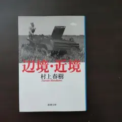 辺境・近境
