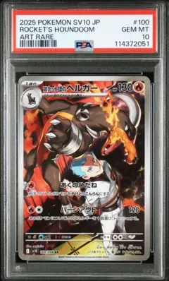 【PSA10 】ロケット団のヘルガー AR sv10 100/098