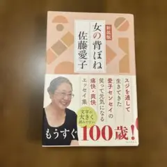 女の背ぼね 新装版 著者　佐藤愛子