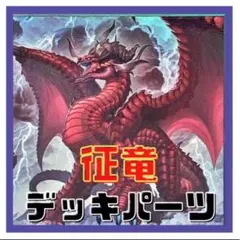 2025年最新】征竜デッキの人気アイテム - メルカリ