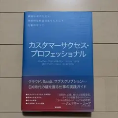 カスタマーサクセス・プロフェッショナル 顧客の成功を支え、持続的な利益成長をも…