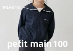 新品 petit main 撥水加工 セーラーブルゾン 100 プティマインのサムネイル