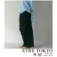ETRE TOKYO サイドランダムギャザーロングスカート　ネイビー　S 日本製のサムネイル