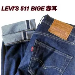 【美品】LEVI'S 511 145周年 プレミアム ビッグE 赤耳 デニム