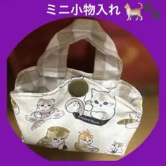 ハンドメイド ミニ小物入れ猫柄