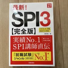 2027年度版 最新! SPI3 完全版
