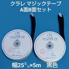 マジックテープ　クラレ　A面B面セット　黒色　[匿名配送]