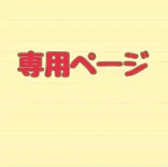 bob様　専用ページ