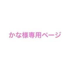 かな様専用