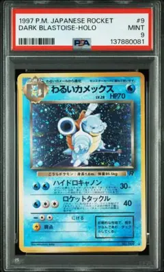 ポケモンカードゲーム　旧裏　わるいカメックス　psa9 ポケモンカード カメックス 旧裏 ポケモンカードゲーム 旧裏 わるい