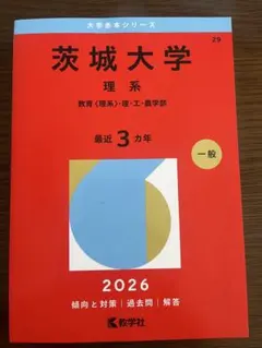 2026年最新】茨城大学 赤本の人気アイテム - メルカリ