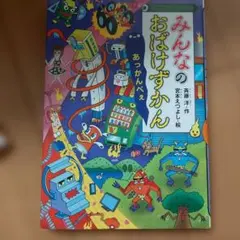 みんなのおばけずかん・オリンピックのおばけずかん　2冊セット