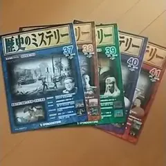 歴史のミステリー３７巻～４１巻 デアゴスティーニ