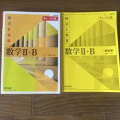 数学Ⅱ+B チャート式