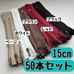 ファスナー 15cm 5色 50本 まとめ売り 手芸 大容量 玉付き レッド