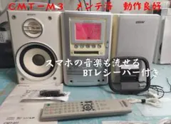 SONY オールインワンコンポ　HCD-M3 CD MD カセット SONY ソニー CMT-M3 (HCD-M3) MD/CD/カセット/BT対応 オールインワン