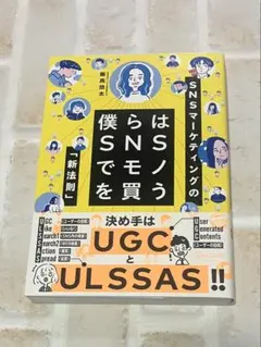 SNSマーケティングの新法則 僕らはSNSでモノを買う