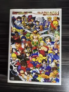 ナムコクロスカプコンオフィシャルガイドブック　※初版