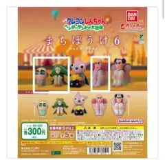 クレヨンしんちゃん まちぼうけ6 フィギュア3体