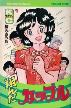5巻〜初版】翔んだカップル 全15巻 + 新・翔んだカップル 3巻 柳沢きみ