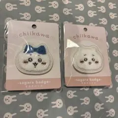 【新品未開封】　《2個セット》　ちいかわ　ハチワレ　サガラバッジ