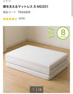 ニトリ 腰を支えるマットレス S M2201 商品コード 7543425