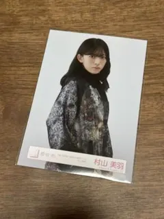 櫻坂46 村山美羽 東京ドーム ライブ衣装 生写真 ヨリ