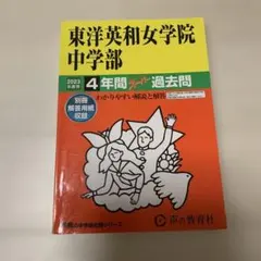 2025年最新】中学 過去問 東洋英和の人気アイテム - メルカリ