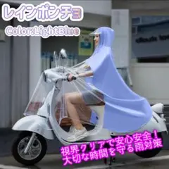 残り1点 レインポンチョ バイク レインコート 防水 防風 透明カバー 自転車