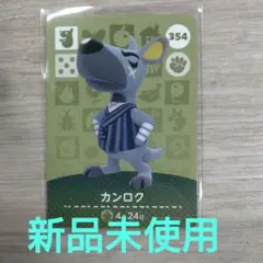 あつ森 amiiboカード　カンロク