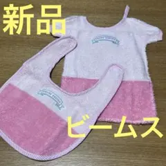 【新品】ビームスデザイン／ベビーバイカラー／ダイカットタオル＆スタイ（ピンク）