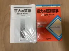 2026年最新】京大 25カ年の人気アイテム - メルカリ