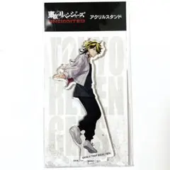 東京リベンジャーズ　アンリミテッド　アクリルスタンド　羽宮一虎　アンリベ
