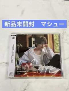 ZB1 回帰LOVE タワレコ　ソロ盤　新品未開封　マシュー　メテュ