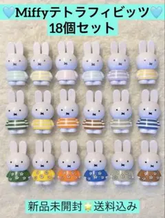 ミッフィー　テトラフィビッツ　　花柄•ボーダー•パステルボーダー　合計18個